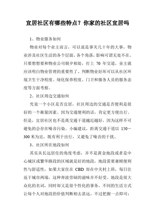 宜居社区有哪些特点？你家的社区宜居吗