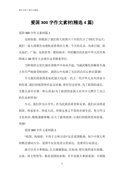 爱国300字作文素材(精选4篇)
