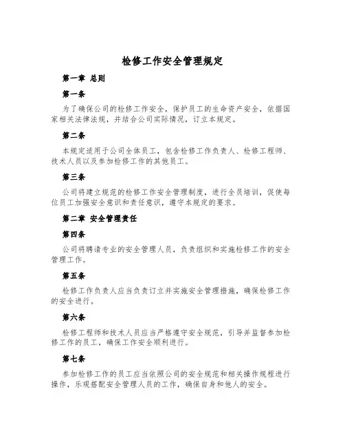 检修工作安全管理规定