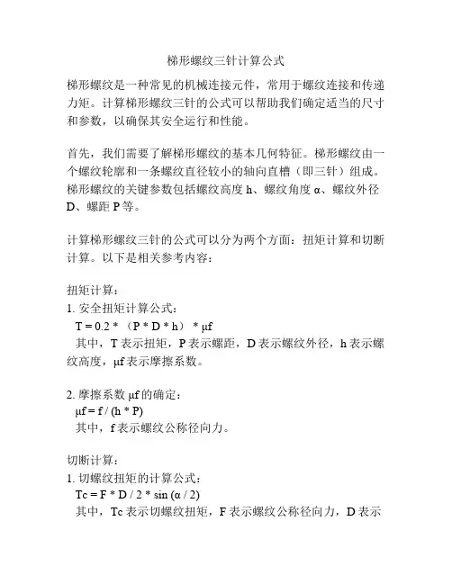 梯形螺纹三针计算公式