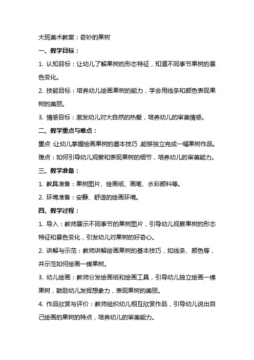 大班美术教案：奇妙的果树