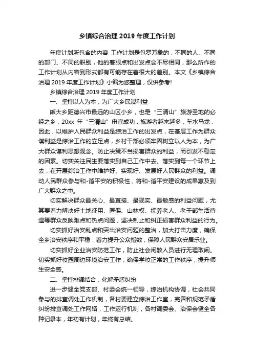 乡镇综合治理2019年度工作计划