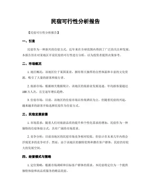 民宿可行性分析报告