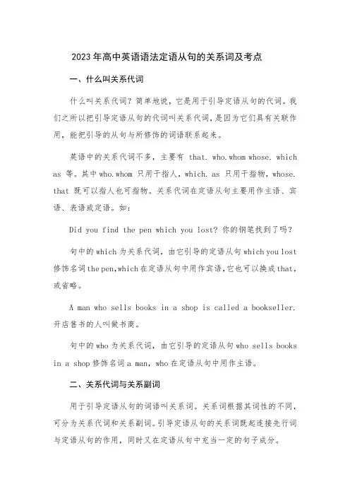 2023年高中英语语法定语从句的关系词及考点