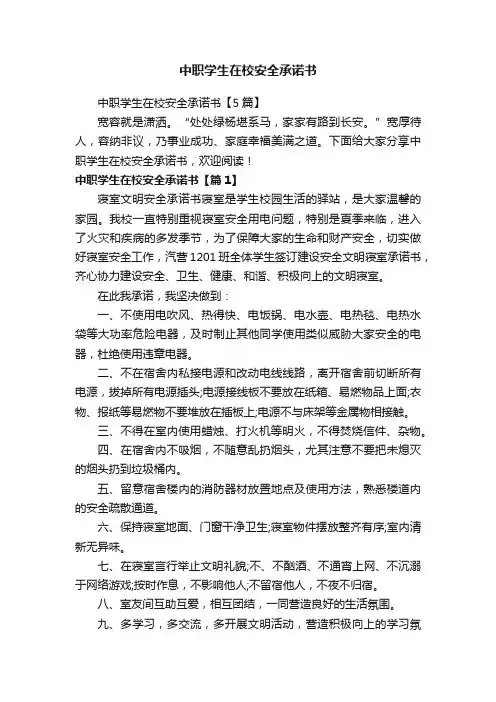 中职学生在校安全承诺书