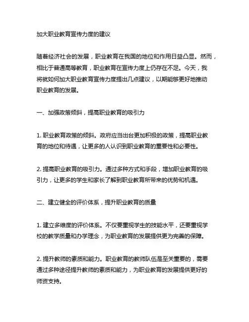 关于加大职业教育宣传力度的建议