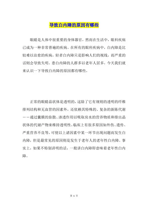 导致白内障的原因有哪些