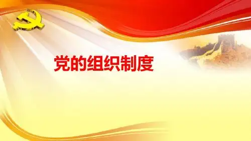 党的组织制度