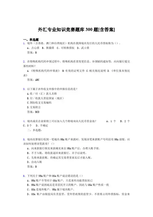最新精选外汇专业知识竞赛完整考题库500题(含参考答案)