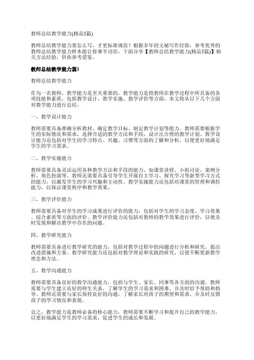 教师总结教学能力(精品5篇)