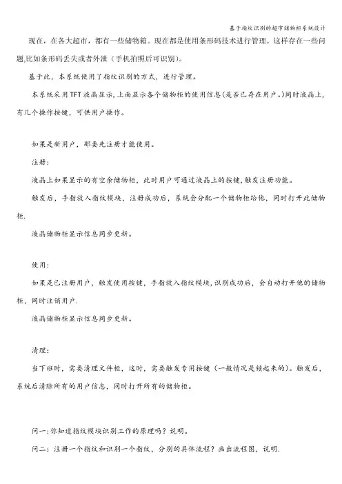 基于指纹识别的超市储物柜系统设计