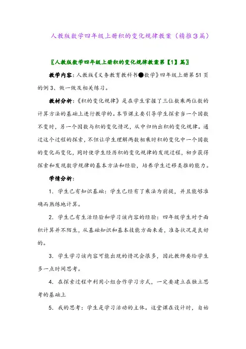 2023年人教版数学四年级上册积的变化规律教案(精推3篇)