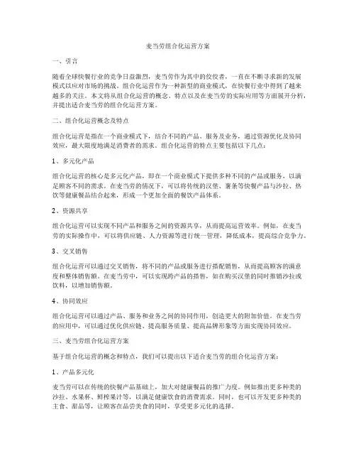 麦当劳组合化运营方案