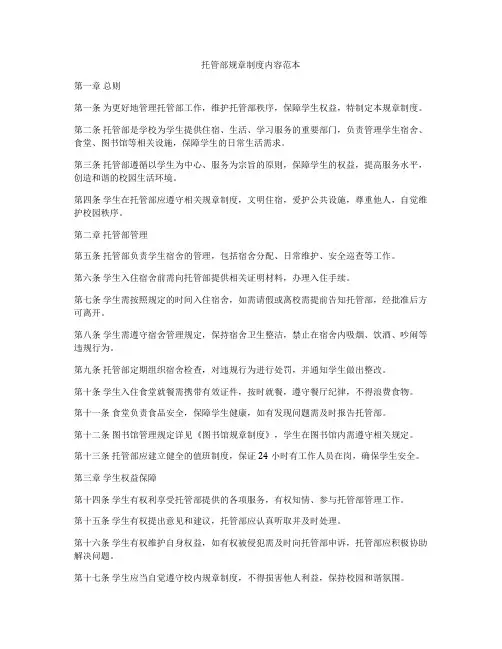 托管部规章制度内容范本