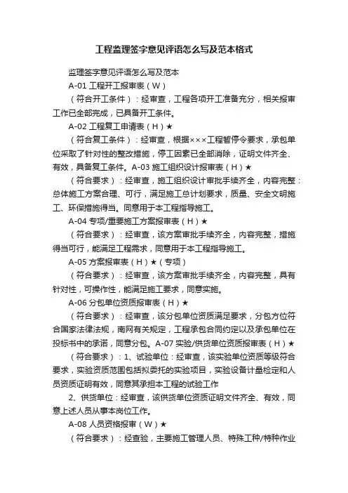 工程监理签字意见评语怎么写及范本格式
