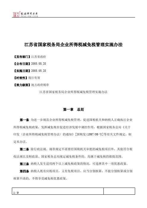 江苏省国家税务局企业所得税减免税管理实施办法