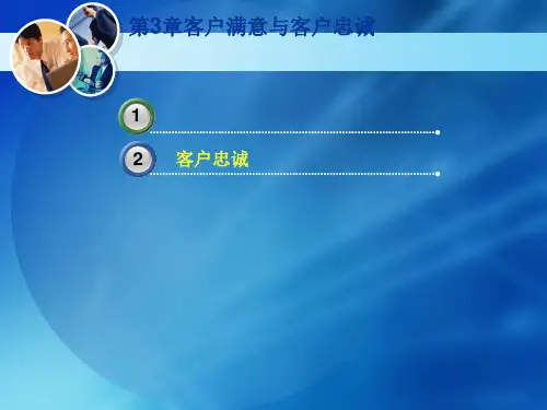 客户满意与客户忠诚 (PPT 65张)