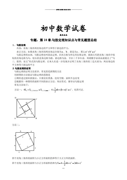 人教数学八年级下册专题：第18章.勾股定理知识点与常见题型总结.docx