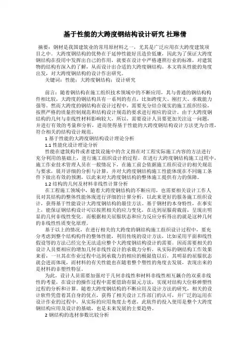基于性能的大跨度钢结构设计研究 杜琳倩