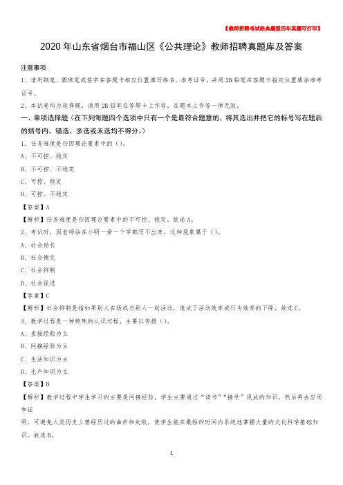 2020年山东省烟台市福山区《公共理论》教师招聘真题库及答案