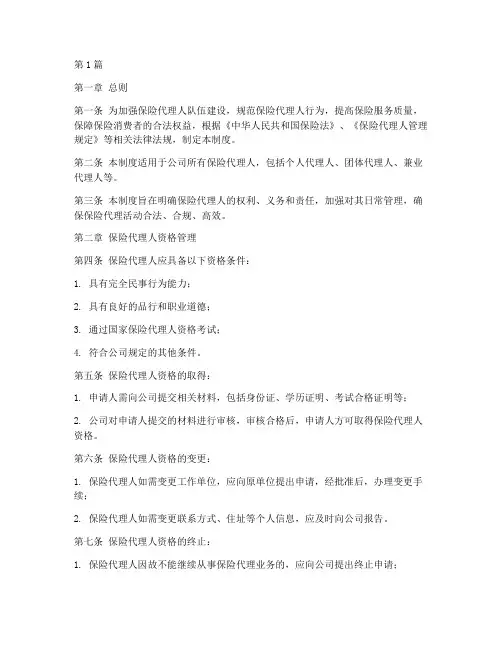 保险代理人管理制度(2篇)