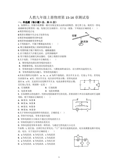 人教九年级上册物理第15、16章测试卷(含答案)