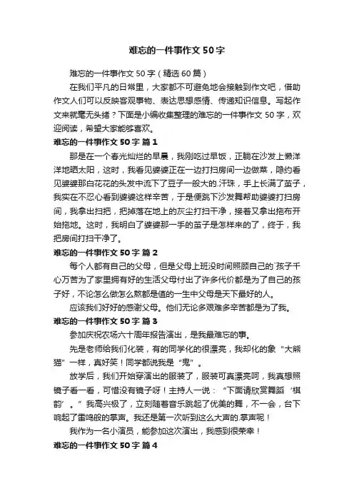 难忘的一件事作文50字