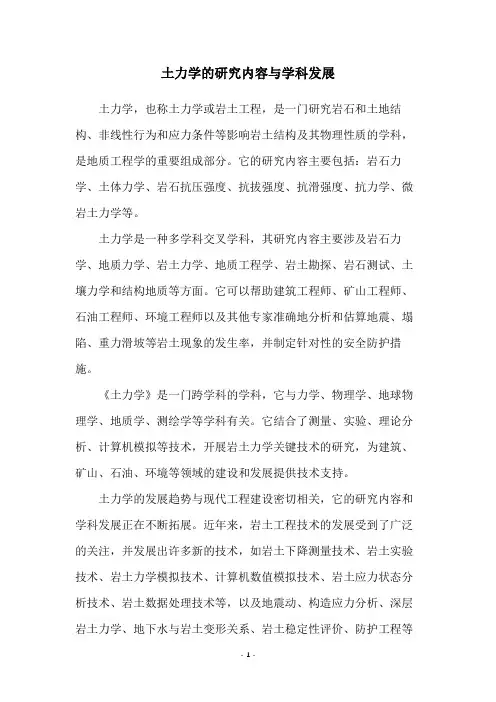 土力学的研究内容与学科发展