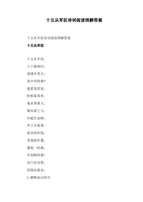 十五从军征诗词阅读理解答案