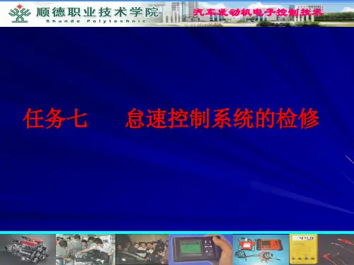 任务07 怠速控制系统的检修