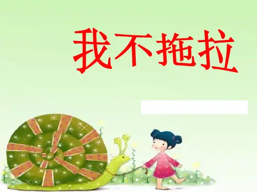 道德与法治ppt课件《我不拖拉》精品ppt课件(29张ppt)