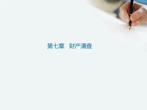 第七章   财产清查
