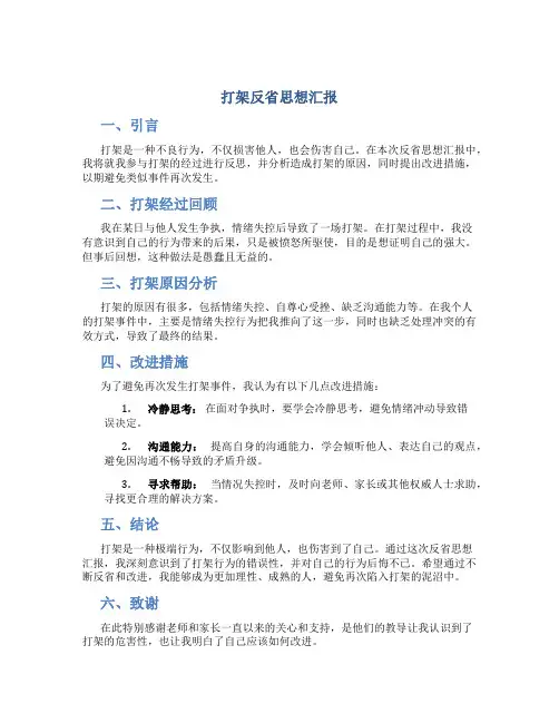 打架反省思想汇报
