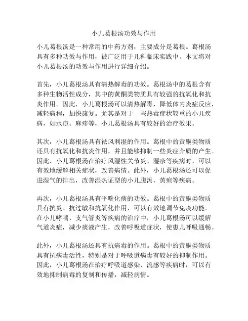 小儿葛根汤功效与作用
