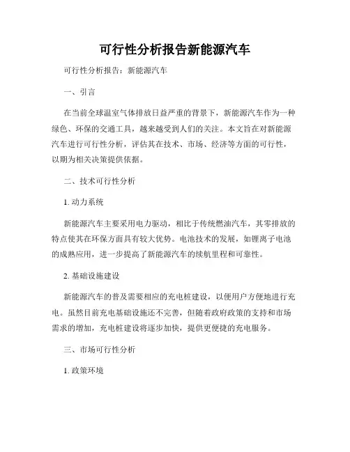 可行性分析报告新能源汽车