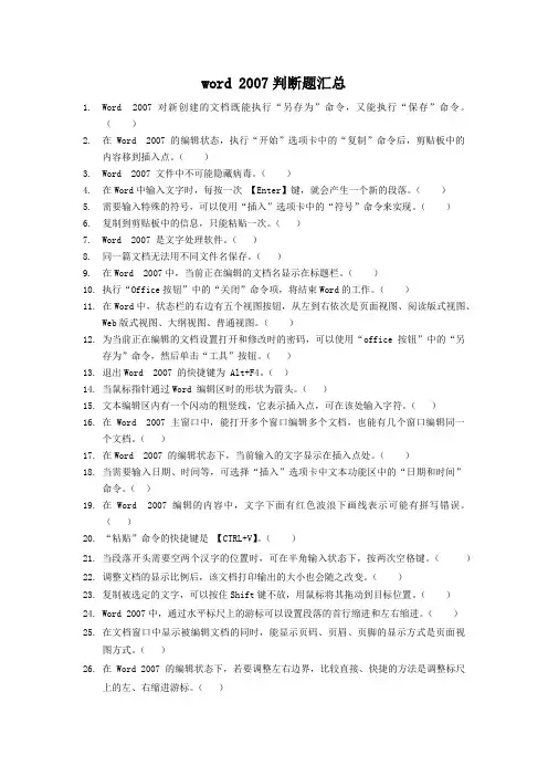 word 2007判断题汇总