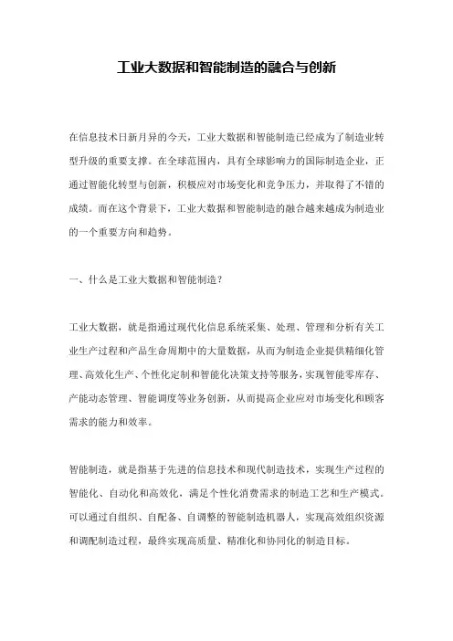 工业大数据和智能制造的融合与创新