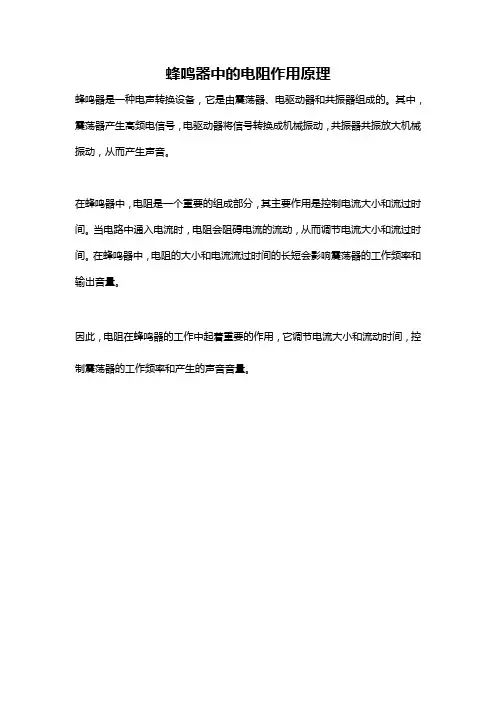 蜂鸣器中的电阻作用原理