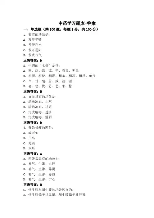 中药学习题库+答案