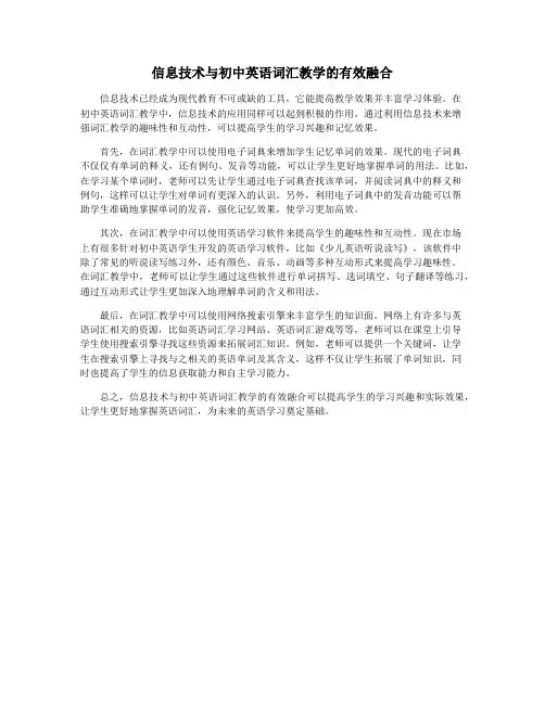 信息技术与初中英语词汇教学的有效融合