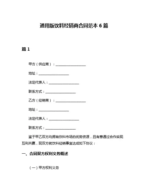 通用版饮料经销商合同范本6篇