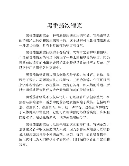 黑番茄浓缩浆
