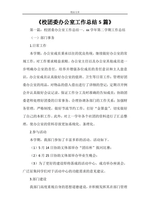 《校团委办公室工作总结5篇》