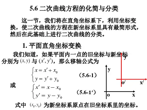 二次曲线方程的化简与分类