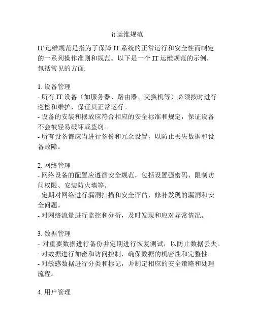 it运维规范