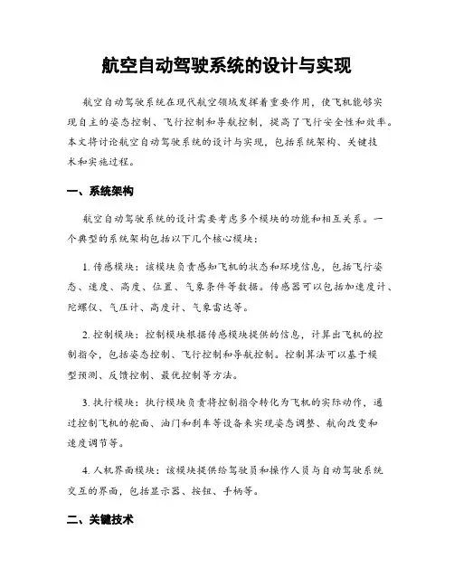 航空自动驾驶系统的设计与实现