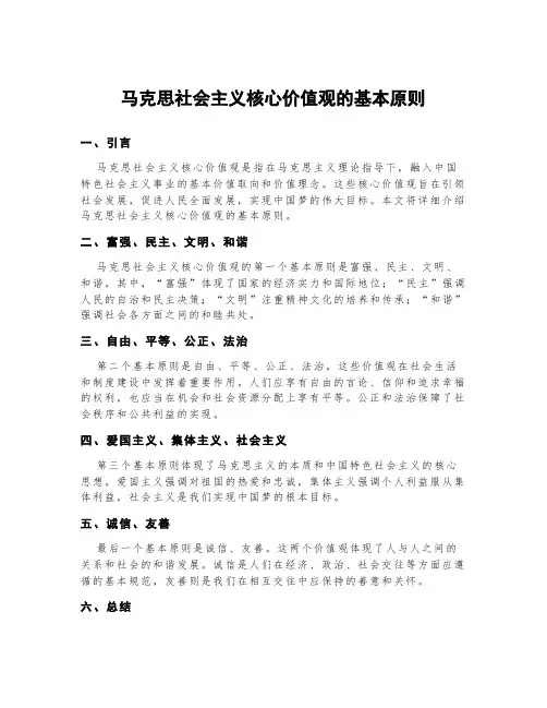 马克思社会主义核心价值观的基本原则