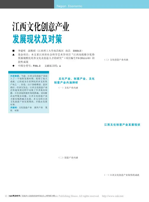 江西文化创意产业发展现状及对策_李建明
