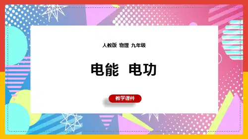 初中物理人教版九年级全册《18.1电能电功》课件