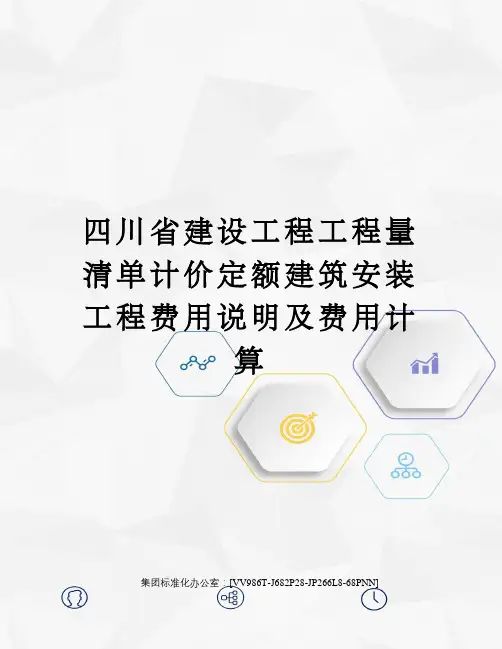 四川省建设工程工程量清单计价定额建筑安装工程费用说明及费用计算